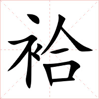 袷字字形