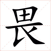 畏字字形