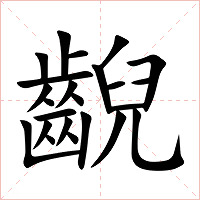 齯字字形