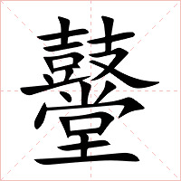 鼞字字形