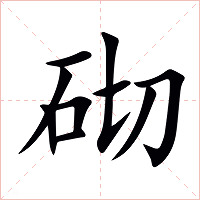 砌字字形