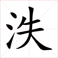 泆字字形