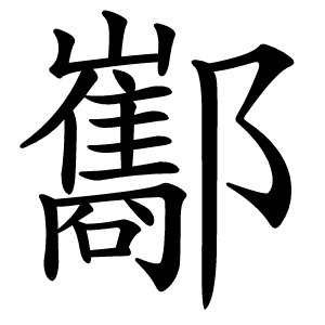 酅字字形