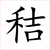 秸字字形