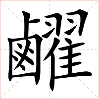 䴞字字形
