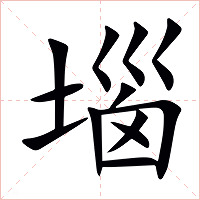 堖字字形