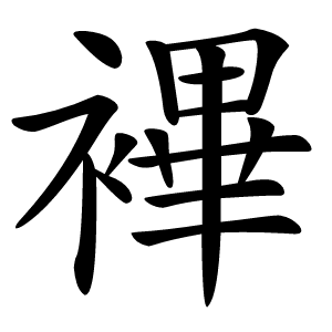 襅字字形