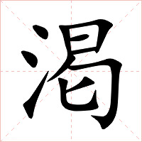 渇字字形