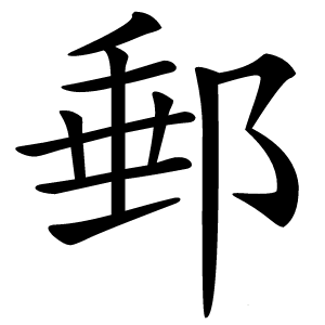 郵字字形