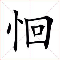 恛字字形