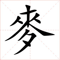 麥字字形