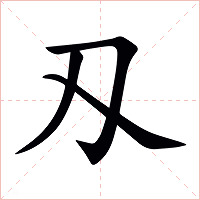 刄字字形