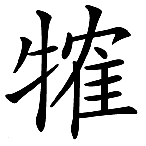 㹊字字形图片
