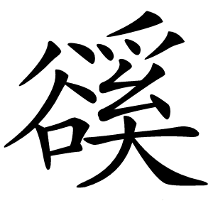 豀字字形图片
