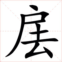 㧁字字形