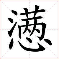 懑字字形