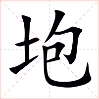 垉字字形