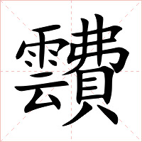 靅字字形