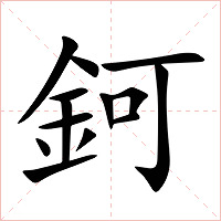 鈳字字形