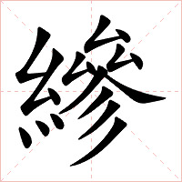 縿字字形