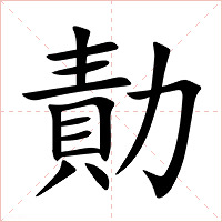 勣字字形