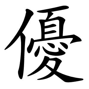 優字字形
