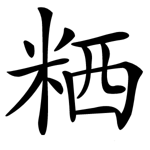 粞字字形
