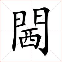 閪字字形