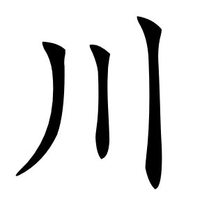 川字字形