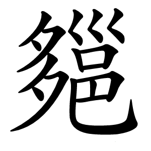 郺字字形