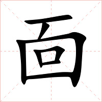 靣字字形