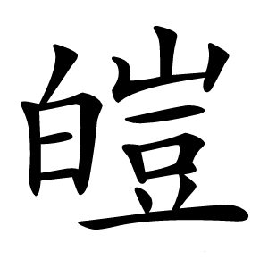 皚字字形