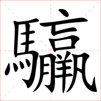 䯁字字形