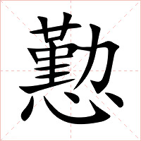 懃字字形