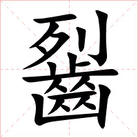 䶛字字形