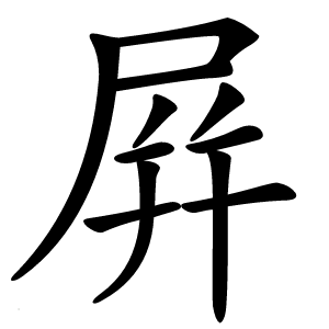 屛字字形