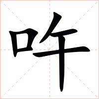 吘字字形