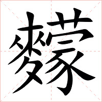 䵆字字形