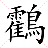 鸖字字形