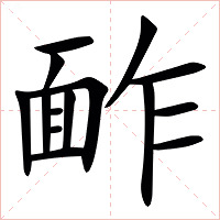 䩆字字形