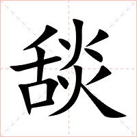 舕字字形