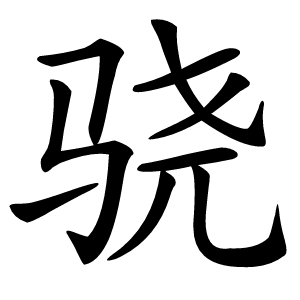 骁字字形