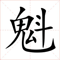 魁字字形
