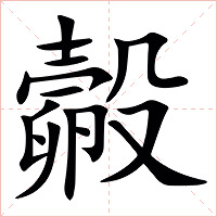 㲉字字形