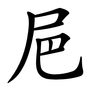㞎字字形