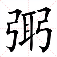 㢽字字形图片