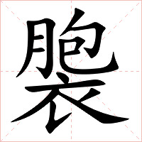褜字字形