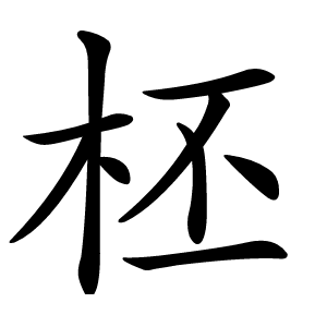 柸字字形