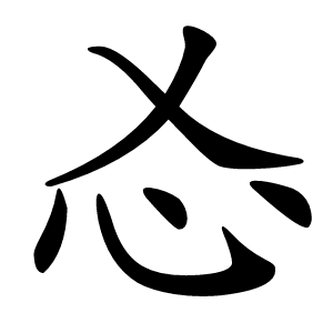 㣻字字形