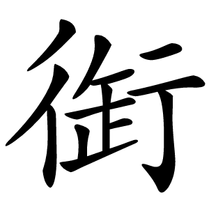 衘字字形图片